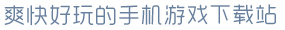 leyu官方网站下载爽快好玩的手机游戏下载站